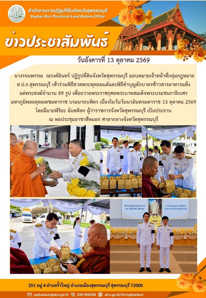 title - ภาพข่าว ส.ป.ก.สุพรรณบุรี เข้าร่วมพิธีสวดพระพุทธมนต์และพิธีทำบุญตักบาตรข้าวสารอาหารแห้ง แด่พระสงฆ์ จำนวน 89 รูป เนื่องในวันนวมินทรมหาราช 13 ตุลาคม 2569ณ หอประชุมอาชาสีหมอก